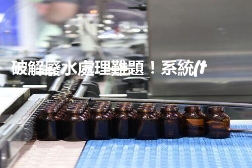 破解廢水處理難題！系統(tǒng)工程構(gòu)建未來可持續(xù)水世界？